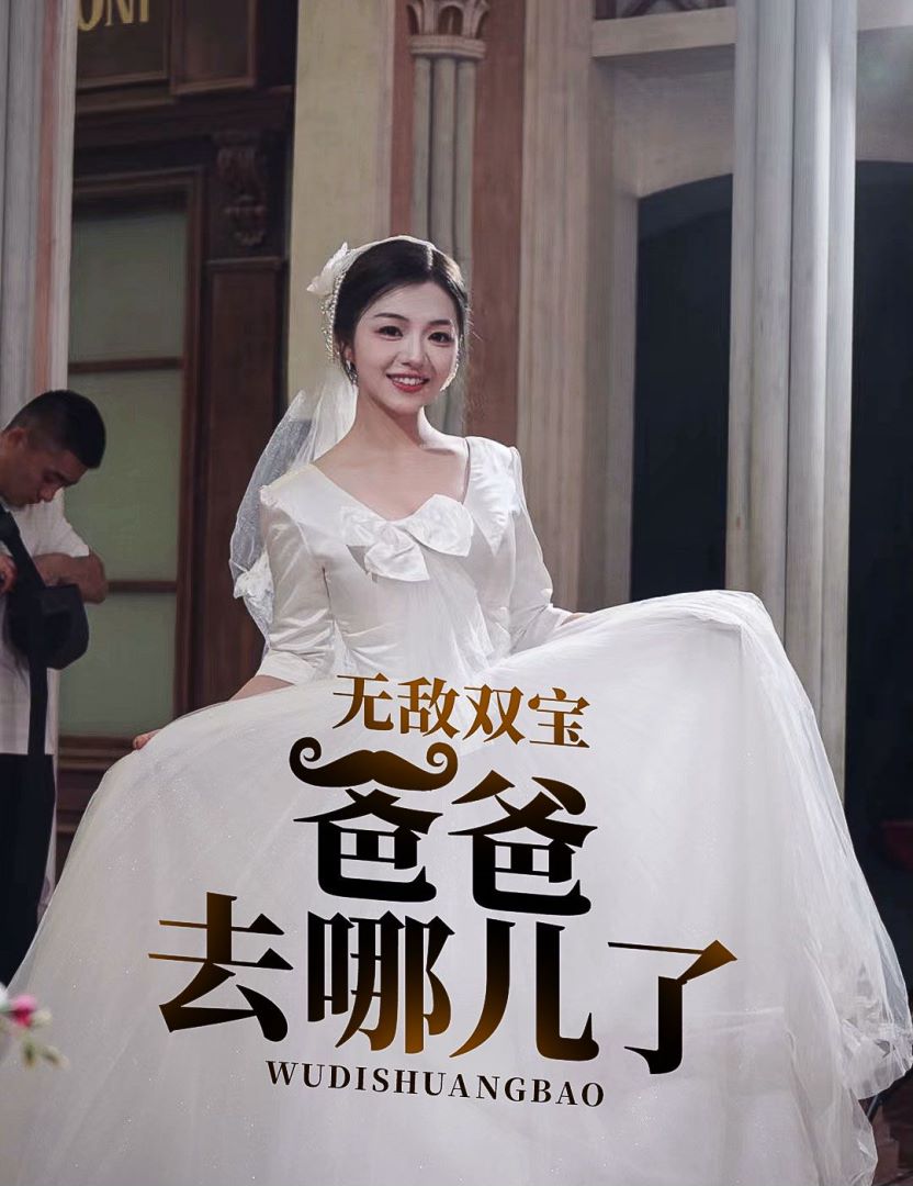 无敌双宝：爸爸去哪儿了封面图