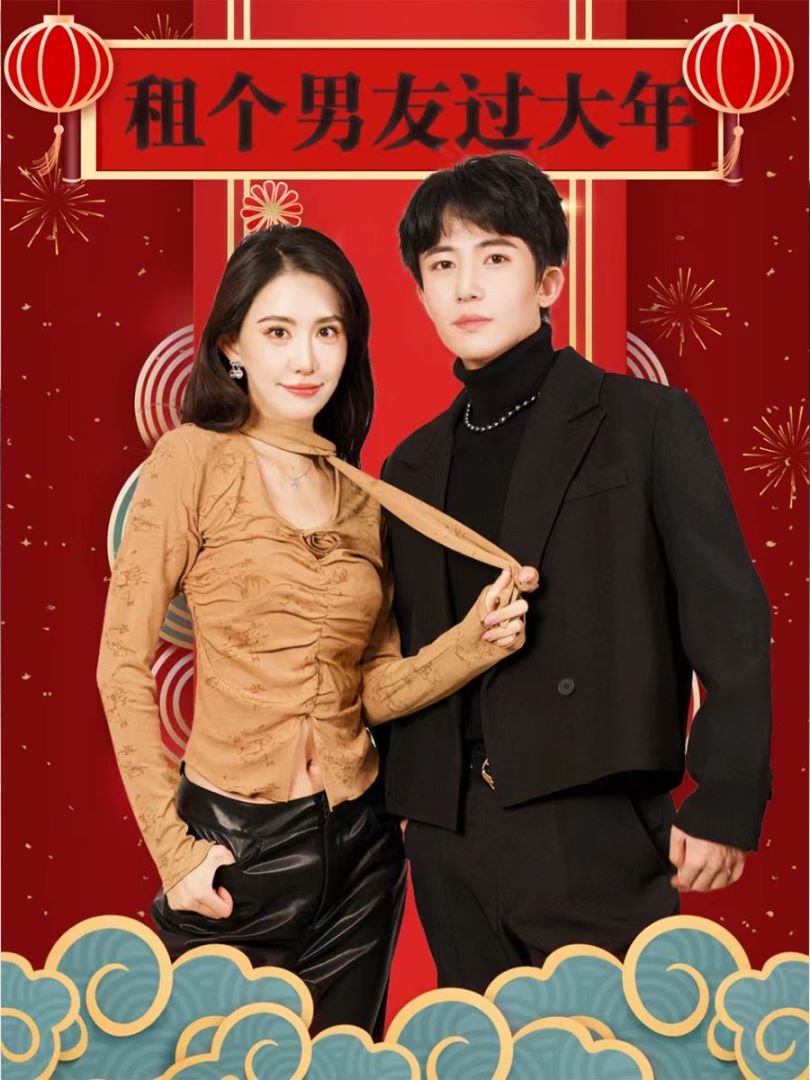 租个男友过大年封面图