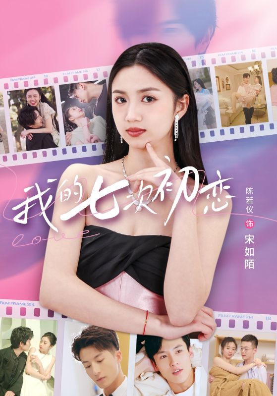 我的七次初恋封面图