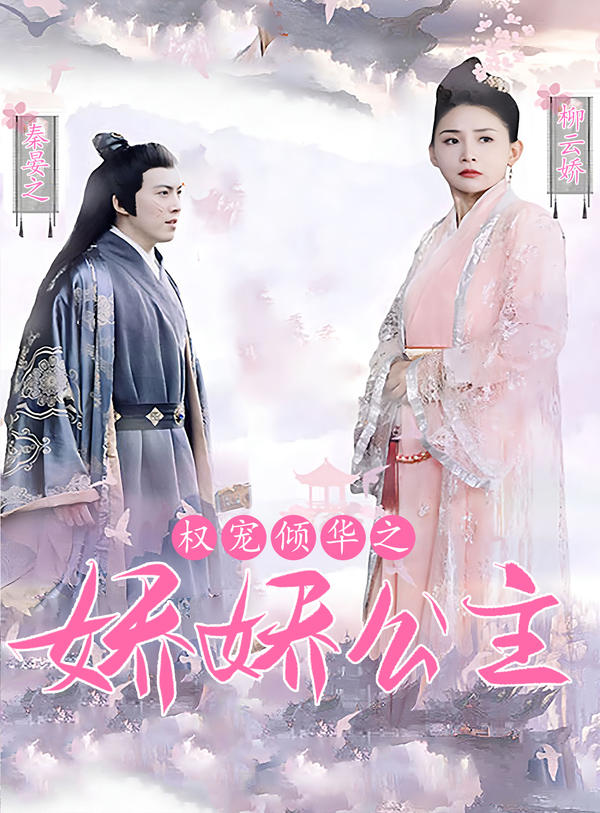 权宠倾华之娇娇王妃封面图