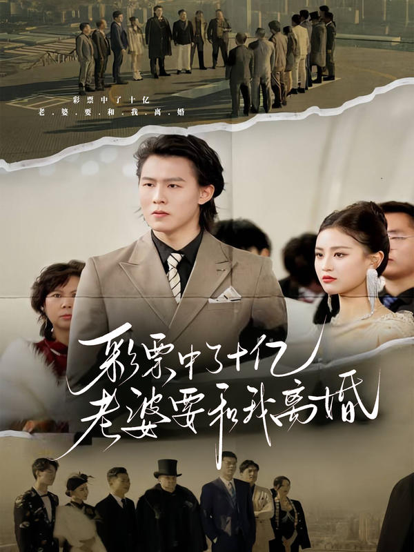 彩票中了十亿老婆要和我离婚封面图