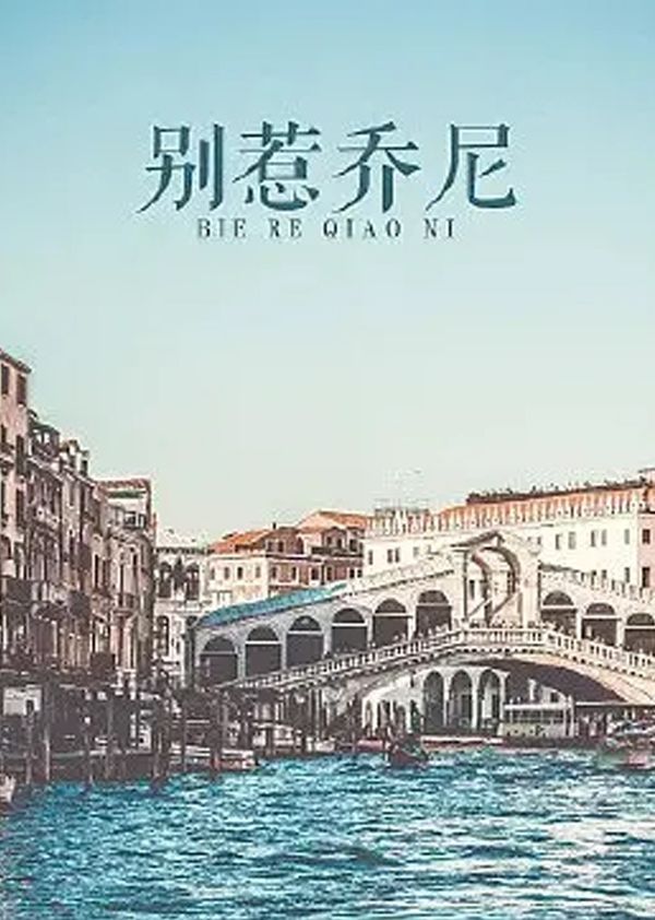 别惹乔尼封面图