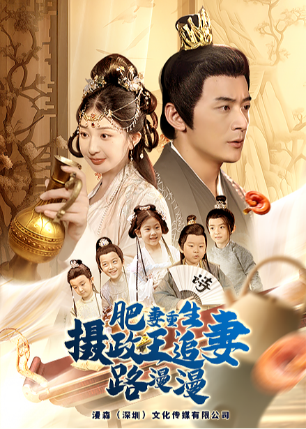 肥妻重生摄政王追妻路漫漫封面图
