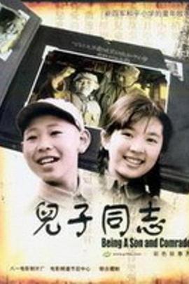 儿子同志封面图