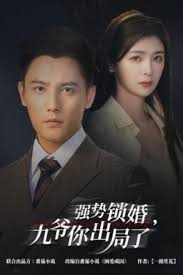 强势锁婚，九爷你出局了 咎由封面图