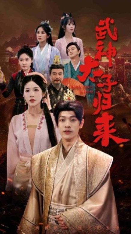 太子归来封面图