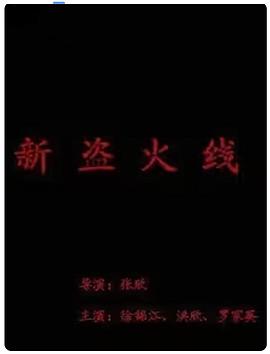 新盗火线封面图