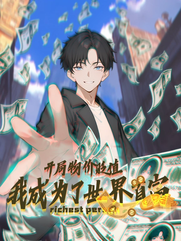 开局物价贬值，我成为了世界首富封面图