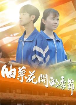 油菜花开的季节封面图