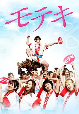 桃花期 モテキ封面图