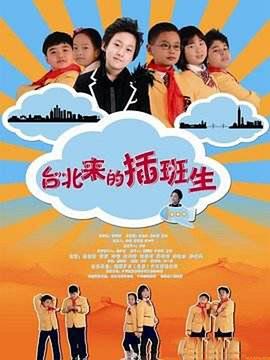 台北来的插班生封面图