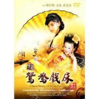 金瓶梅之鸳鸯戏床封面图