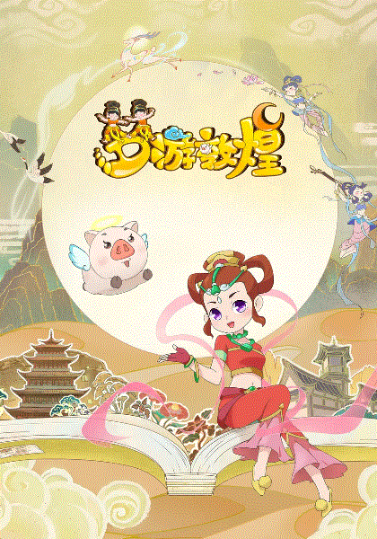 梦游敦煌封面图