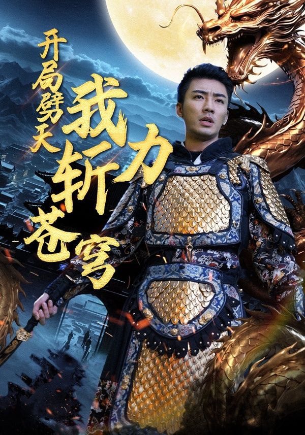 开局劈天我力斩苍穹封面图