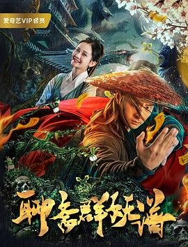 聊斋群妖谱 (2019)封面图