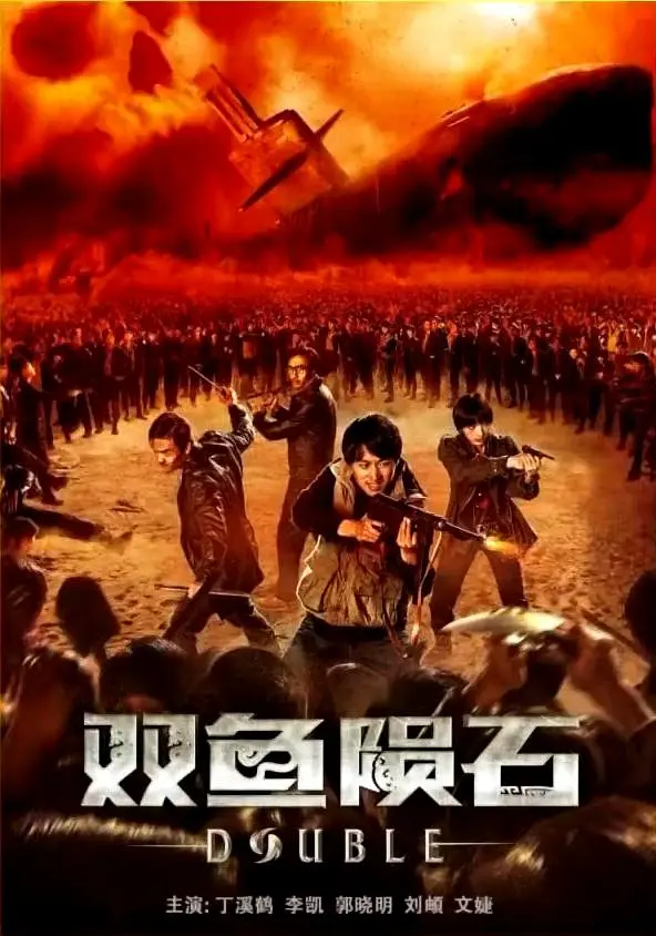 双鱼陨石[电影解说]封面图