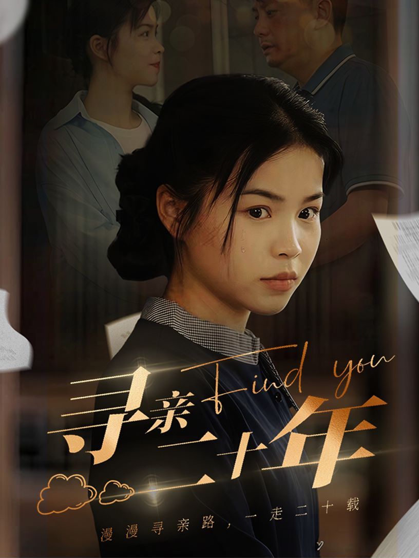 寻亲二十年封面图