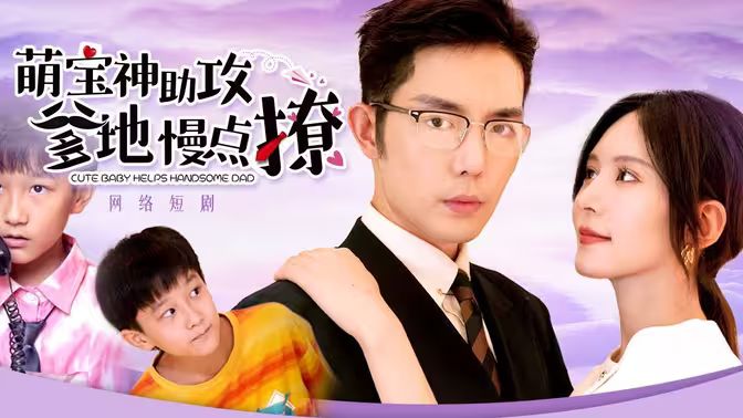 萌宝神助攻，爹地慢点撩封面图