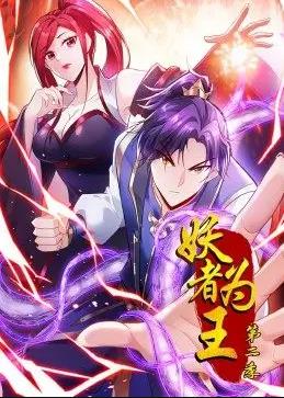 妖者为王动态漫画第二季封面图