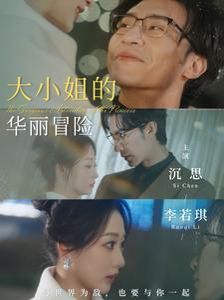 大小姐的华丽冒险封面图