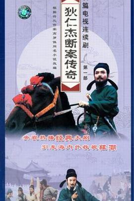 狄仁杰断案传奇 第一部封面图