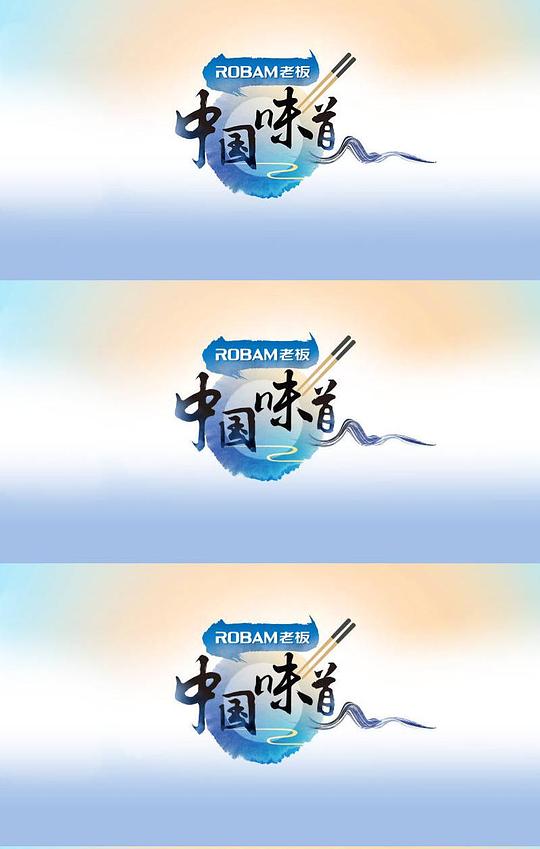 中国味道封面图