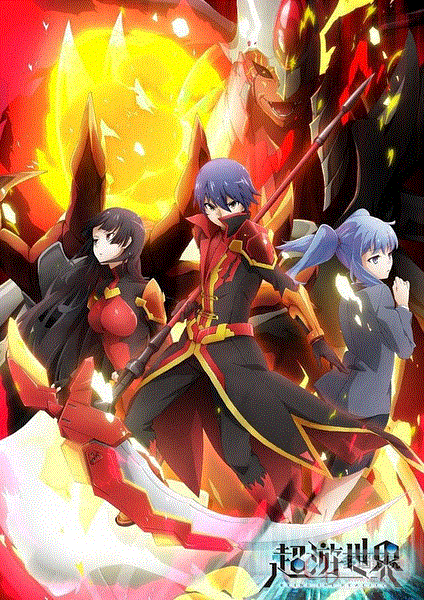 超游世界封面图