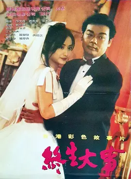 终生大事封面图