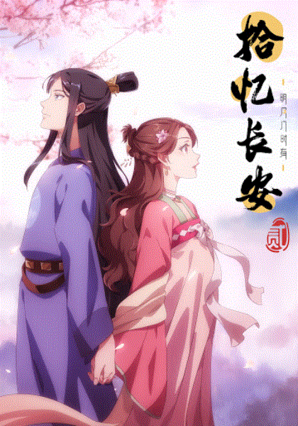 拾忆长安·明月几时有第二季封面图