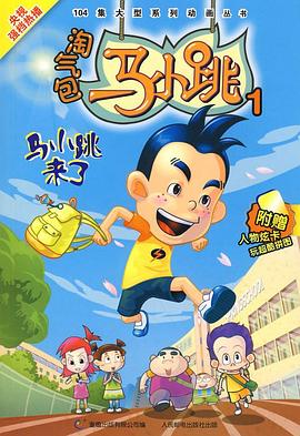 淘气包马小跳 2008版封面图