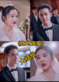 绝色宠爱  绝世宠爱封面图