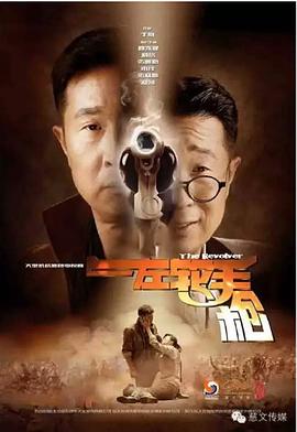 左轮手枪2016封面图