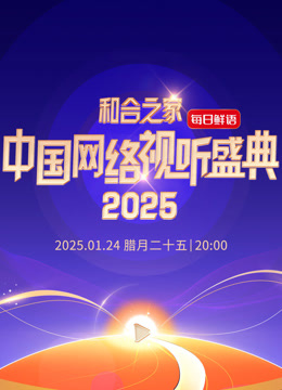 “和合之家”2025中国网络视听盛典封面图