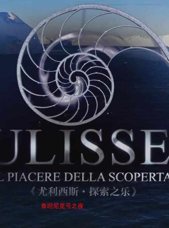 泰坦尼克号之夜封面图