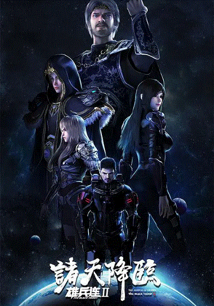 雄兵连2诸天降临?封面图