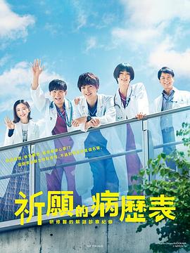 祈愿病历簿研修医的解谜诊察记录封面图