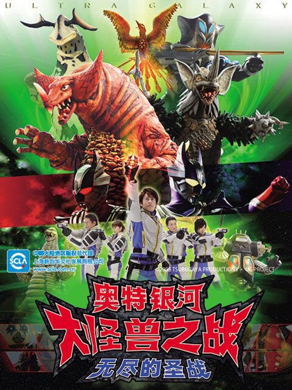 奥特银河大怪兽之战：无尽的圣战封面图