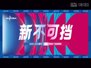 WCBA常规赛A组 内蒙古农信VS石家庄英励 20250113封面图