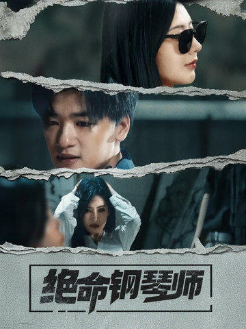 绝命钢琴师2025封面图