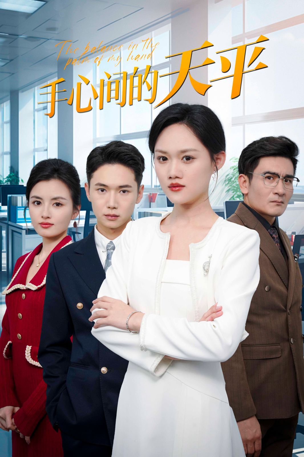 手心间的天平封面图