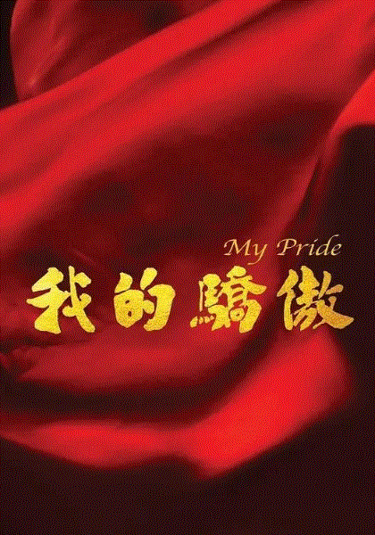 我的骄傲(国)封面图
