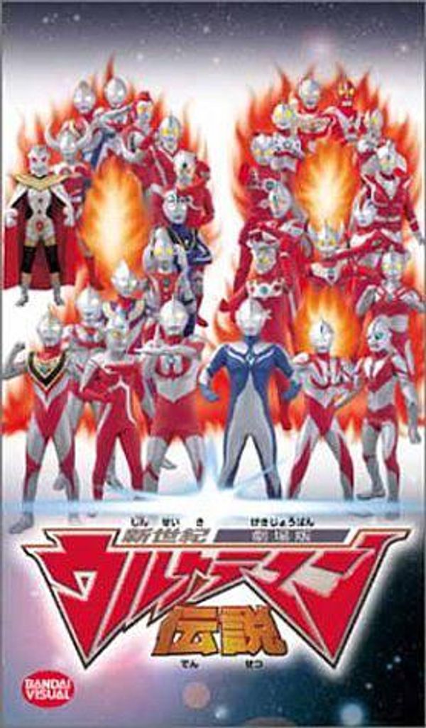 新世纪奥特曼传说封面图