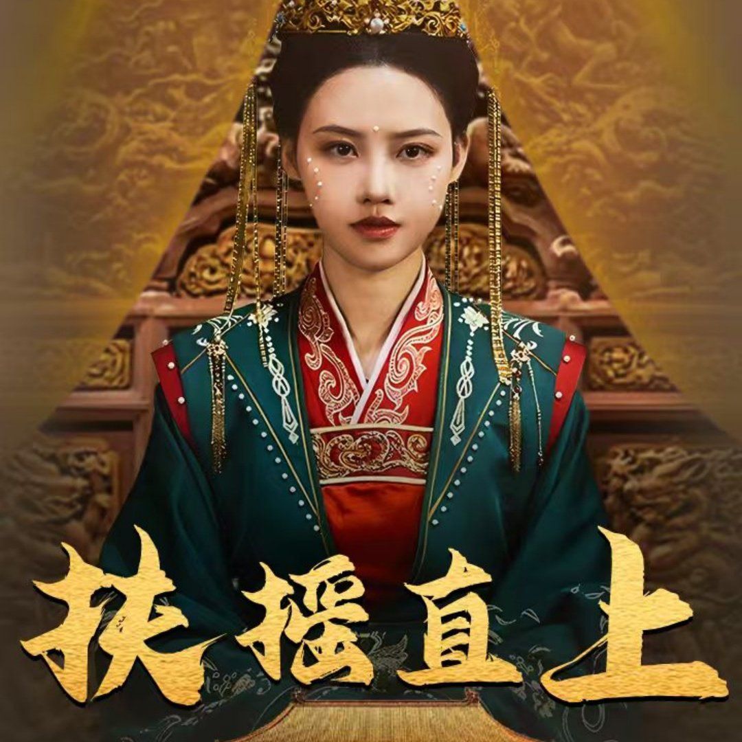 扶摇直上封面图