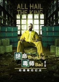 绝命毒师 第三季 幕后纪实封面图