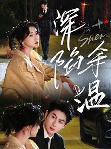 深陷余温封面图