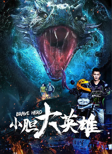 小胆大英雄封面图