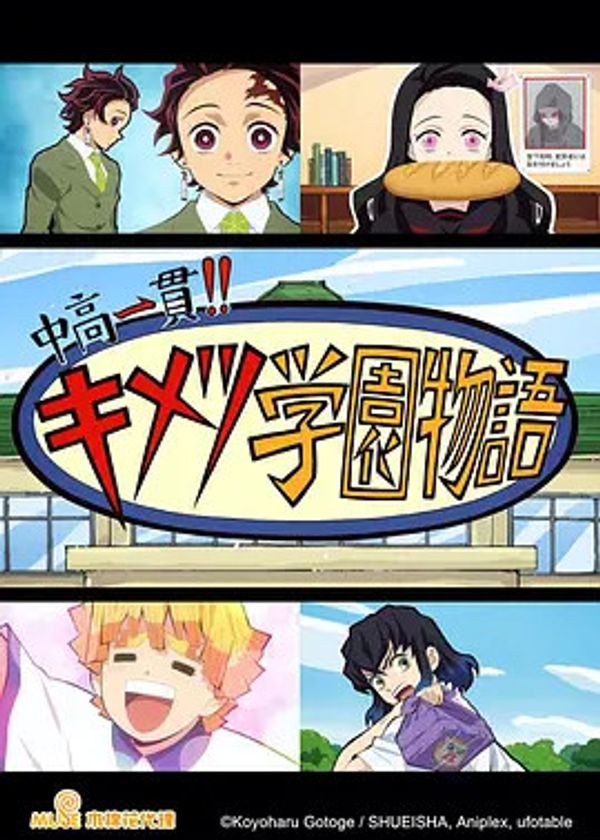 初高中同校！！鬼灭学园物语封面图