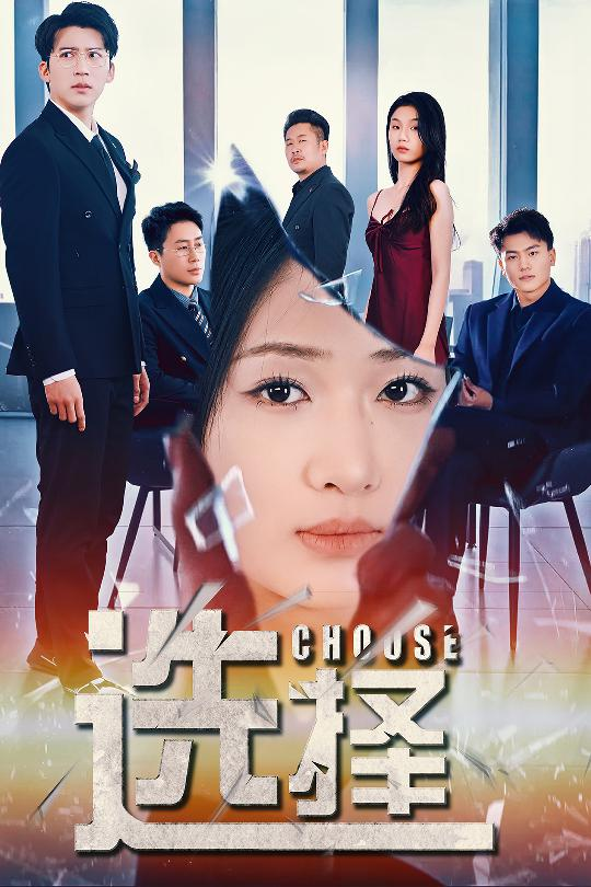 选择&amp;迷雾温情封面图