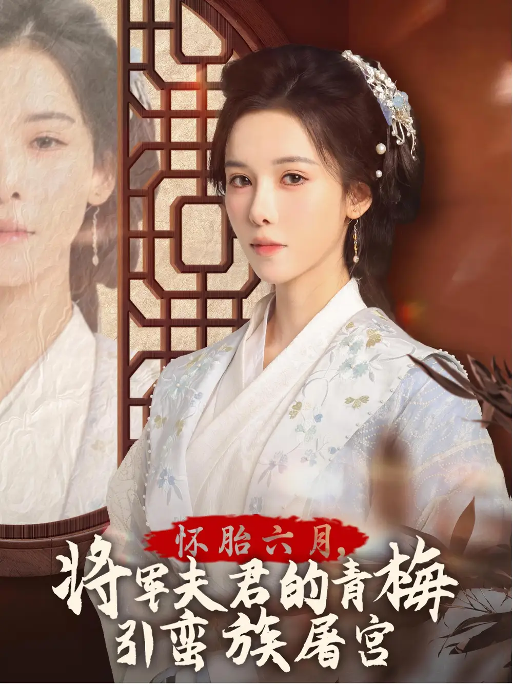 怀胎六月，将军夫君的青梅引蛮族屠宫 霜雪千年封面图