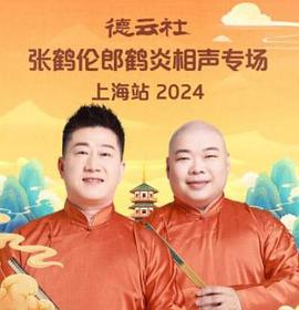 德云社张鹤伦郎鹤炎相声专场上海站第二场 2024封面图